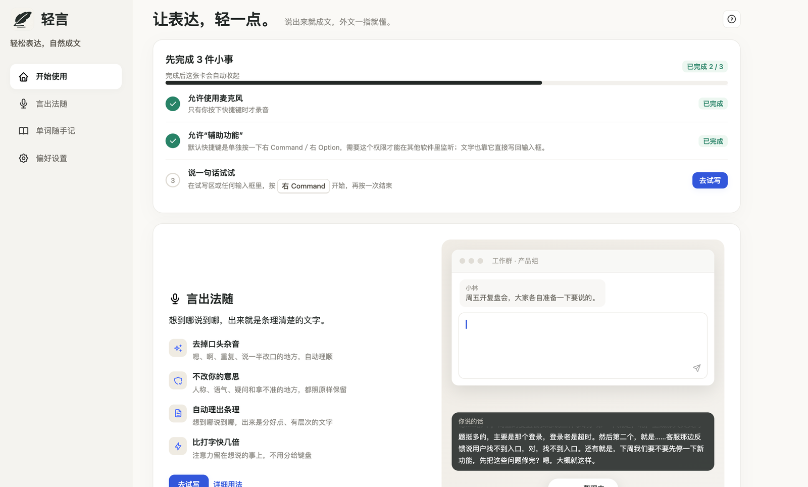 轻言首页:说一段口述,自动整理成条理清楚的文字